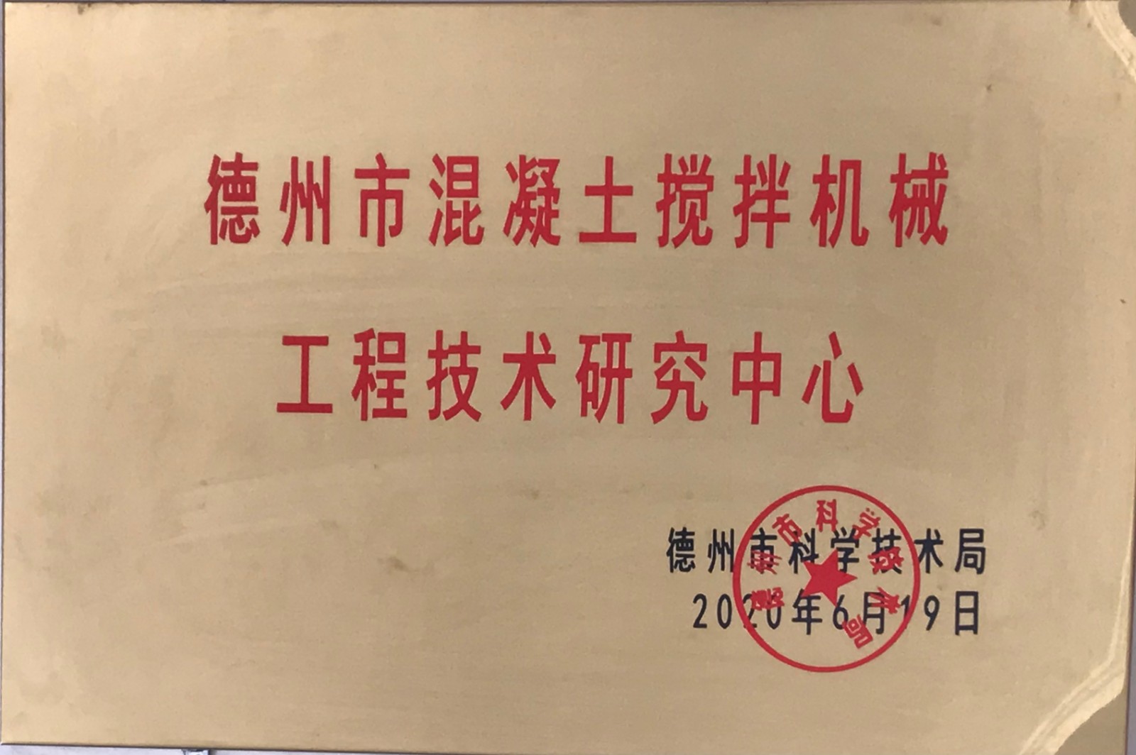 16.德州市混凝土攪拌機械工程技術研究中心.jpg