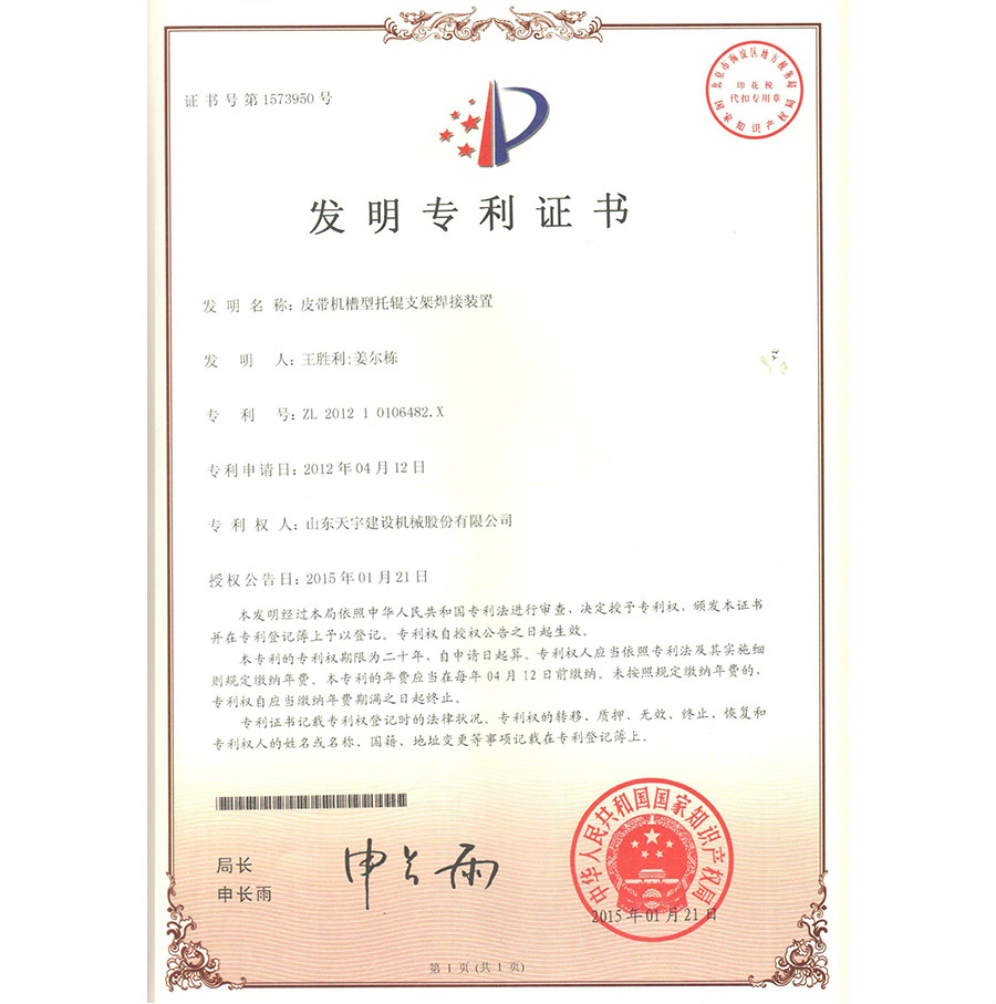 皮帶機槽型托輥支架焊接裝置 專利證書